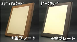 木製楯と金プレートの組み合わせ